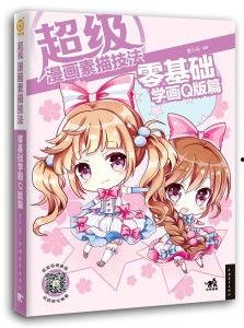 q版学漫画,Q版学漫画的青春风采